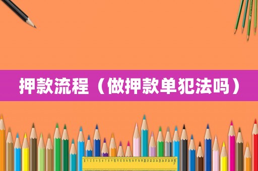 押款流程（做押款單犯法嗎）