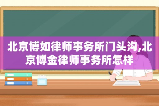 北京博如律師事務所門頭溝,北京博金律師事務所怎樣