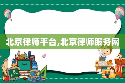 北京律師平臺,北京律師服務網