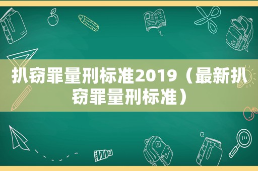 扒竊罪量刑標準2019（最新扒竊罪量刑標準）
