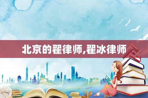 北京的翟律師,翟冰律師