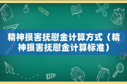精神損害撫慰金計算方式（精神損害撫慰金計算標準）