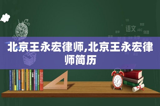 北京王永宏律師,北京王永宏律師簡歷