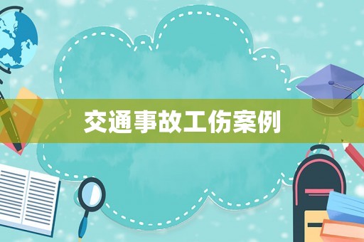 交通事故工傷案例