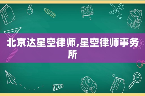北京達星空律師,星空律師事務所