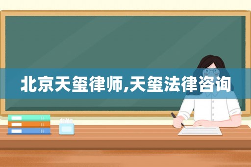 北京天璽律師,天璽法律咨詢