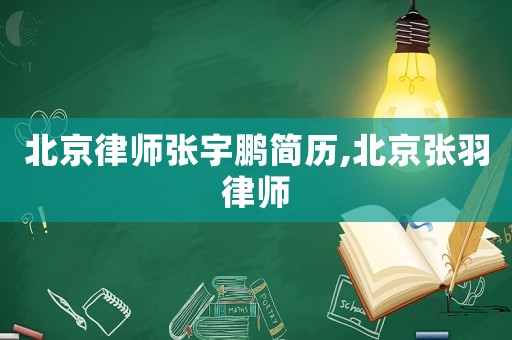 北京律師張宇鵬簡歷,北京張羽律師