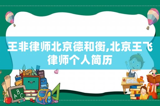王非律師北京德和衡,北京王飛律師個(gè)人簡歷