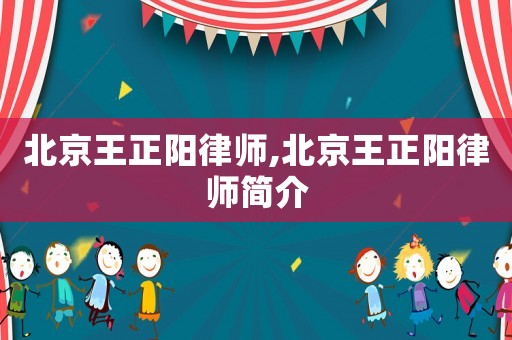 北京王正陽律師,北京王正陽律師簡介