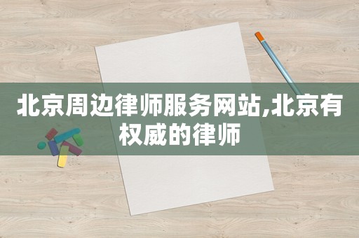 北京周邊律師服務網站,北京有權威的律師