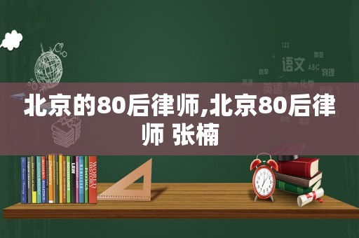 北京的80后律師,北京80后律師 張楠