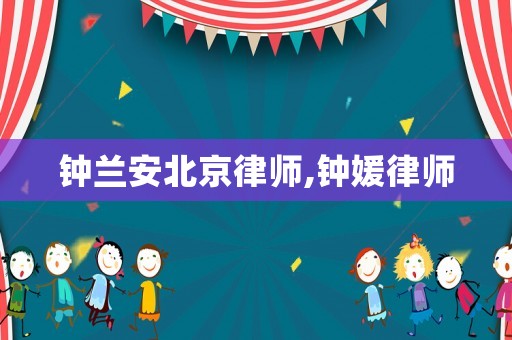 鐘蘭安北京律師,鐘媛律師