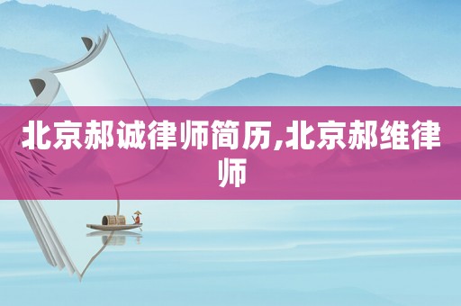 北京郝誠律師簡歷,北京郝維律師