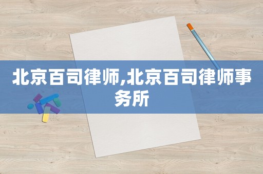 北京百司律師,北京百司律師事務所