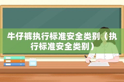 牛仔褲執行標準安全類別（執行標準安全類別）