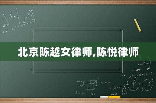 北京陳越女律師,陳悅律師