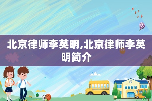 北京律師李英明,北京律師李英明簡介