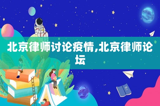 北京律師討論疫情,北京律師論壇