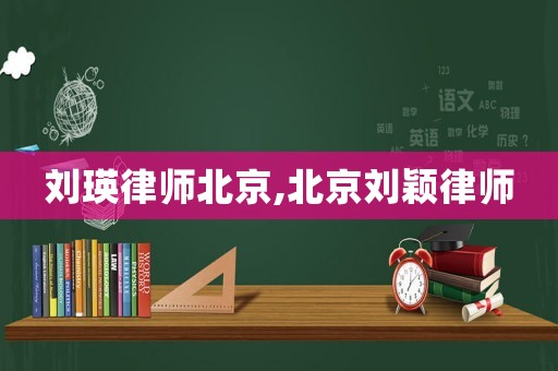 劉瑛律師北京,北京劉穎律師