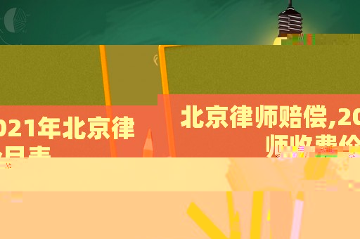 北京律師賠償,2021年北京律師收費價目表