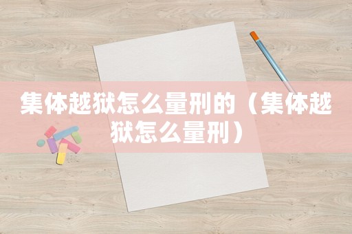 集體越獄怎么量刑的（集體越獄怎么量刑）