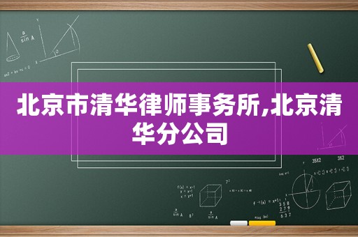 北京市清華律師事務所,北京清華分公司