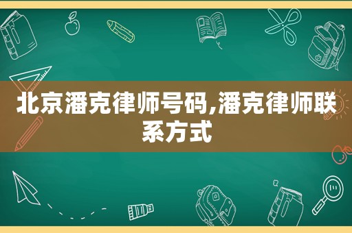 北京潘克律師號碼,潘克律師聯系方式