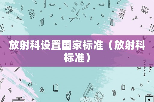 放射科設置國家標準（放射科標準）