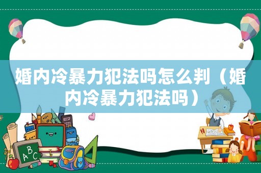 婚內(nèi)冷暴力犯法嗎怎么判（婚內(nèi)冷暴力犯法嗎）