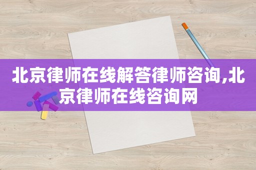北京律師在線解答律師咨詢,北京律師在線咨詢網(wǎng)