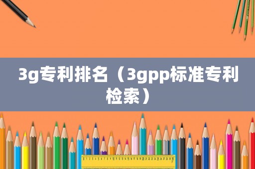 3g專利排名（3gpp標準專利檢索）