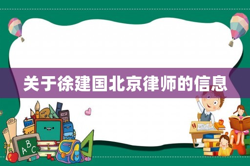 關于徐建國北京律師的信息