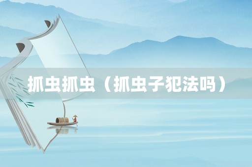 抓蟲抓蟲（抓蟲子犯法嗎）
