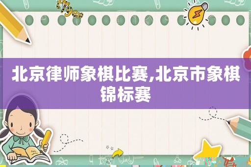 北京律師象棋比賽,北京市象棋錦標賽