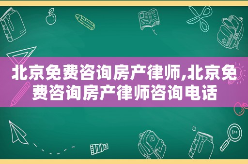 北京免費(fèi)咨詢房產(chǎn)律師,北京免費(fèi)咨詢房產(chǎn)律師咨詢電話