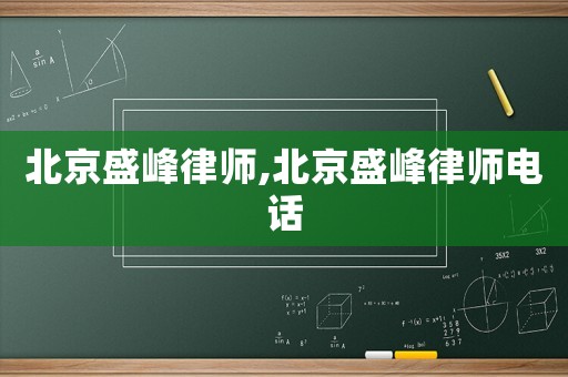 北京盛峰律師,北京盛峰律師電話