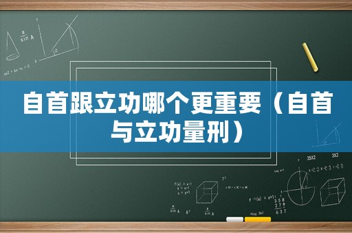自首跟立功哪個更重要（自首與立功量刑）