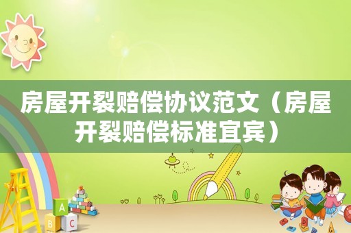 房屋開裂賠償協議范文（房屋開裂賠償標準宜賓）