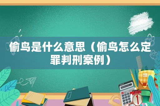 偷鳥是什么意思（偷鳥怎么定罪判刑案例）