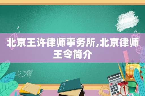 北京王許律師事務所,北京律師王令簡介