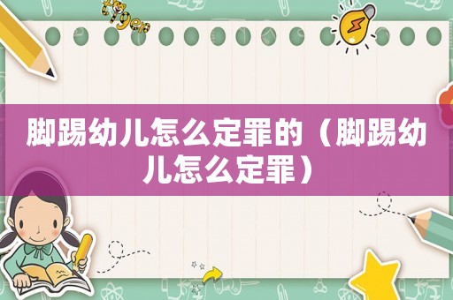 腳踢幼兒怎么定罪的（腳踢幼兒怎么定罪）