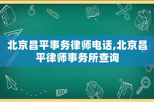 北京昌平事務律師電話,北京昌平律師事務所查詢