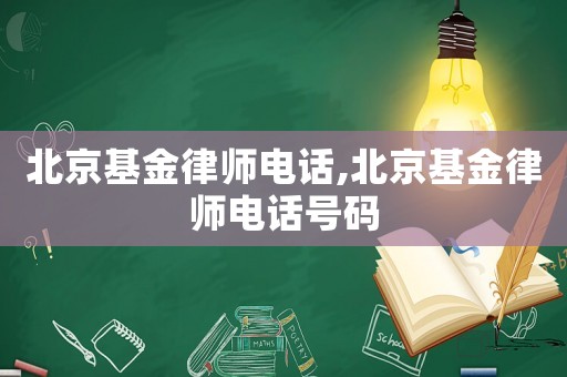 北京基金律師電話,北京基金律師電話號碼