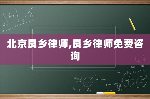 北京良鄉律師,良鄉律師免費咨詢