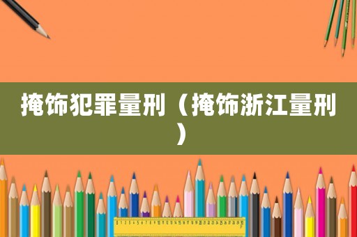 掩飾犯罪量刑（掩飾浙江量刑）