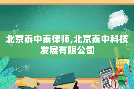 北京泰中泰律師,北京泰中科技發展有限公司