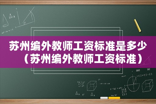 蘇州編外教師工資標準是多少（蘇州編外教師工資標準）