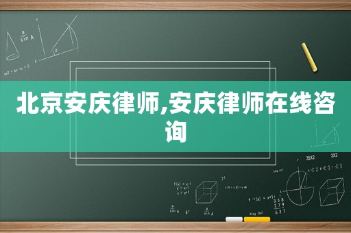 北京安慶律師,安慶律師在線咨詢