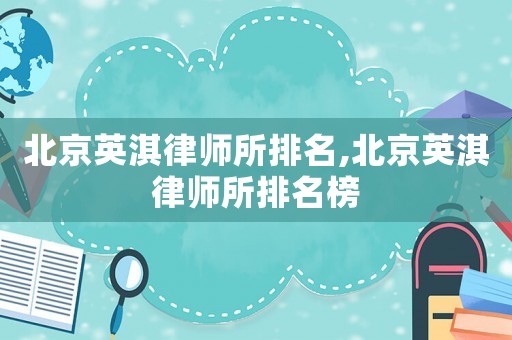 北京英淇律師所排名,北京英淇律師所排名榜