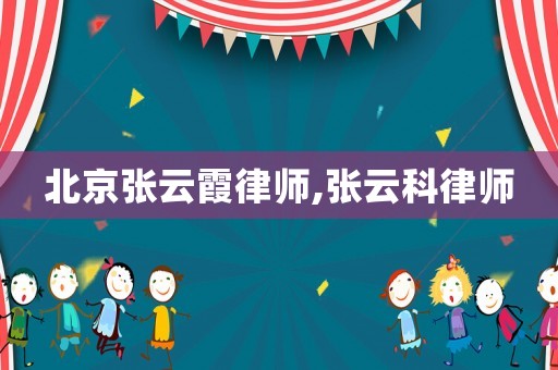 北京張云霞律師,張云科律師